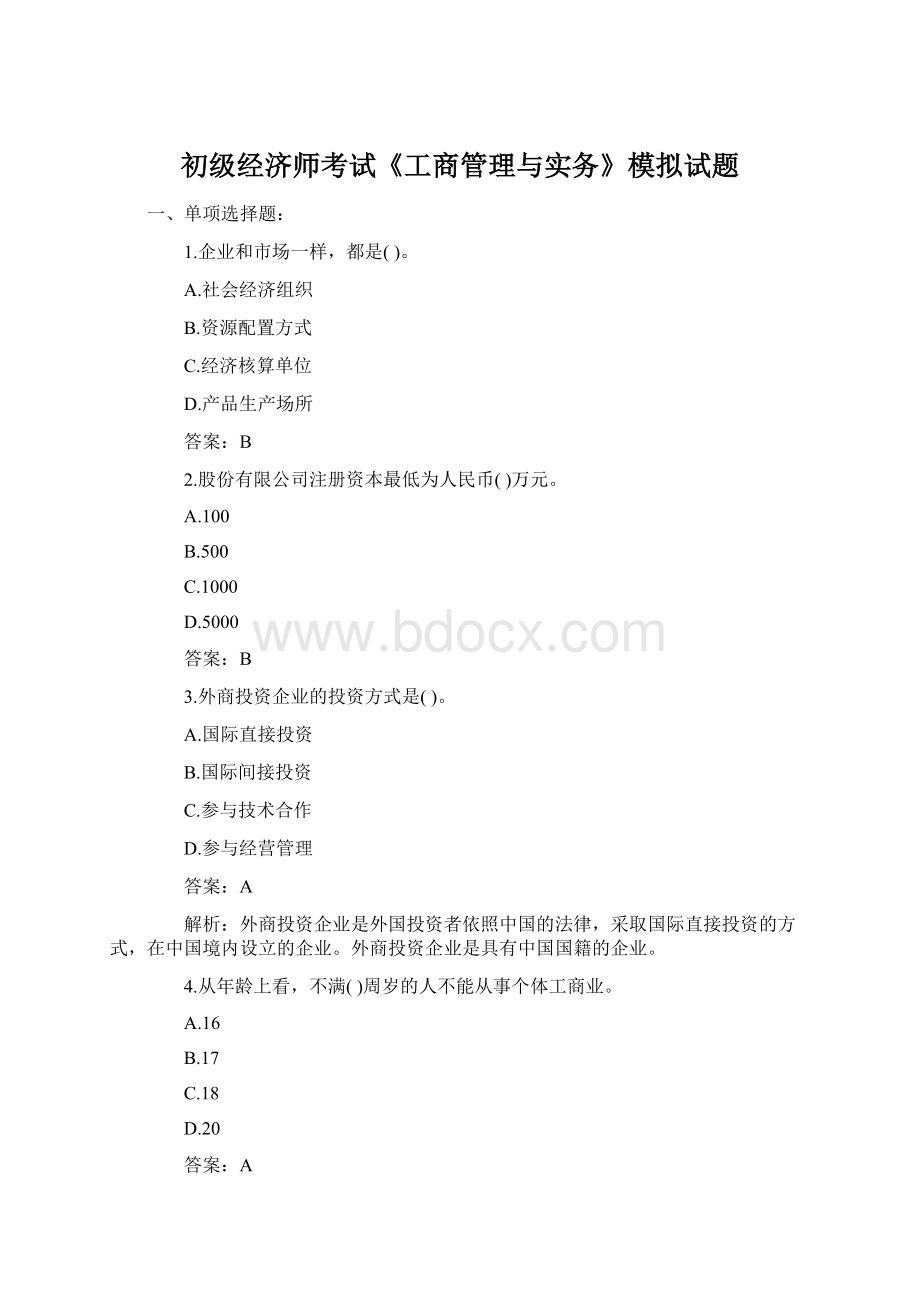 初级经济师考试《工商管理与实务》模拟试题.docx_第1页