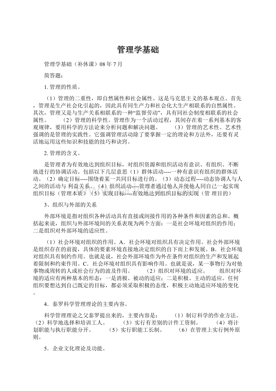 管理学基础Word文档格式.docx