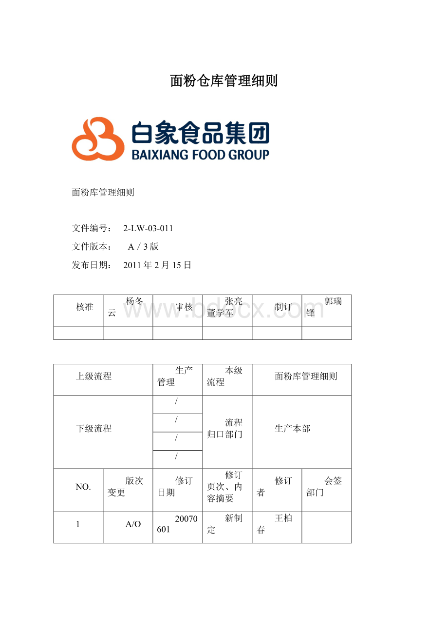 面粉仓库管理细则Word格式文档下载.docx