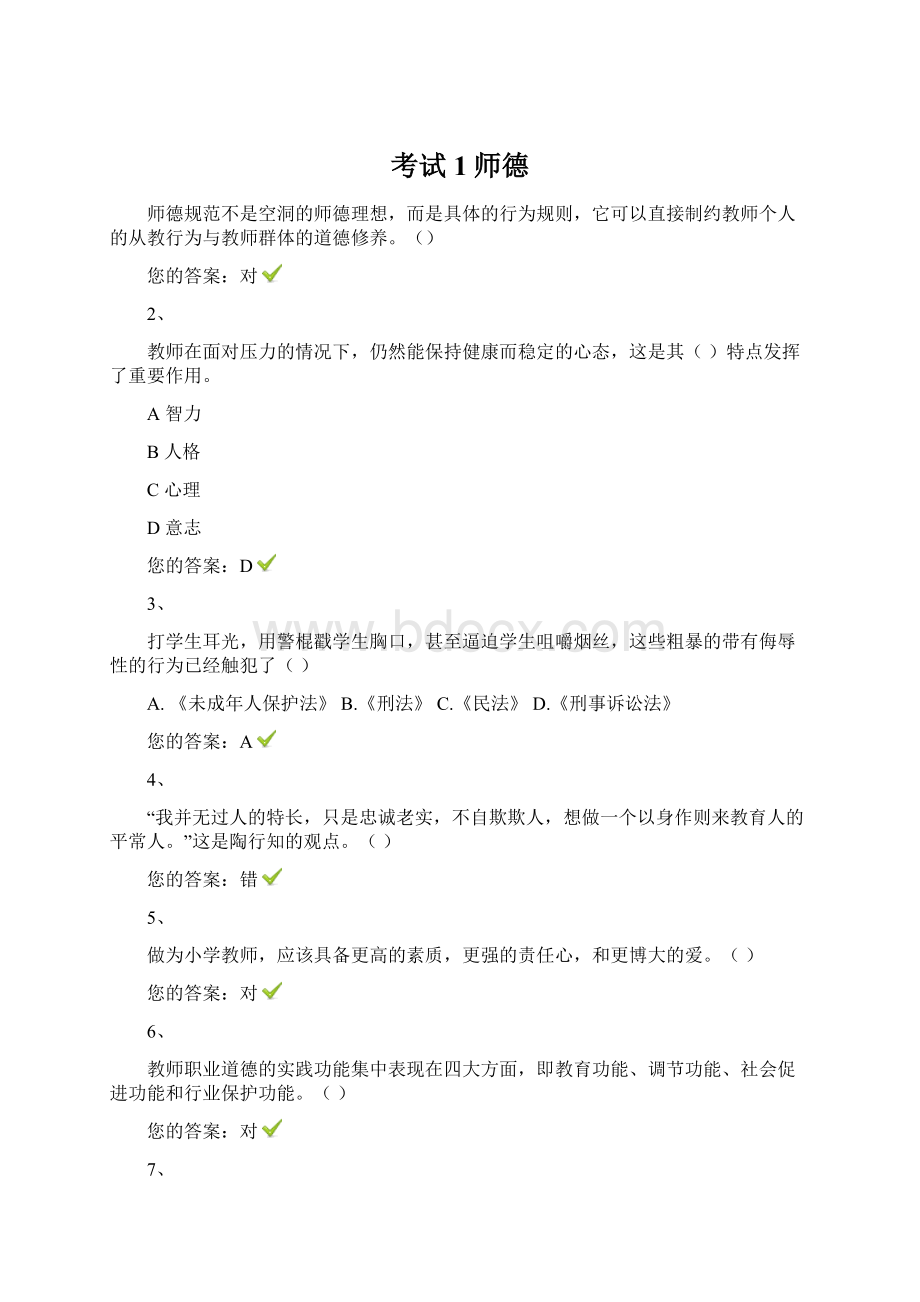 考试1师德Word下载.docx