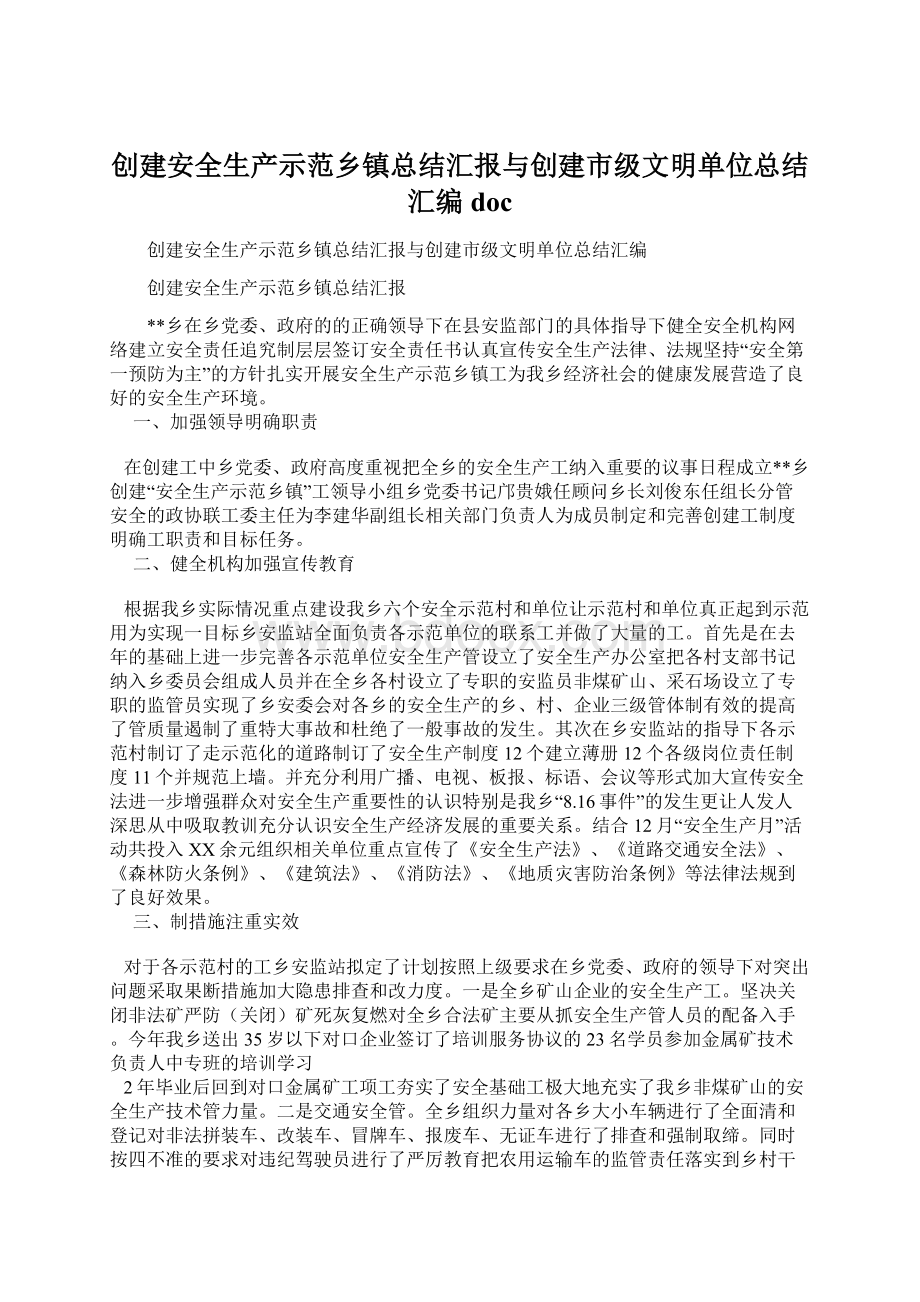 创建安全生产示范乡镇总结汇报与创建市级文明单位总结汇编doc.docx_第1页