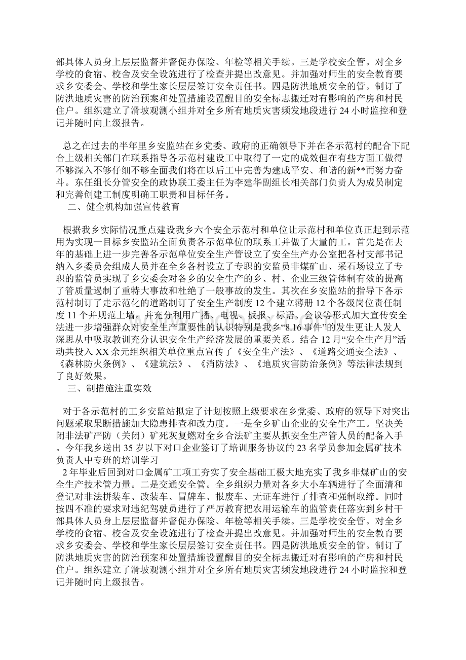 创建安全生产示范乡镇总结汇报与创建市级文明单位总结汇编doc.docx_第2页