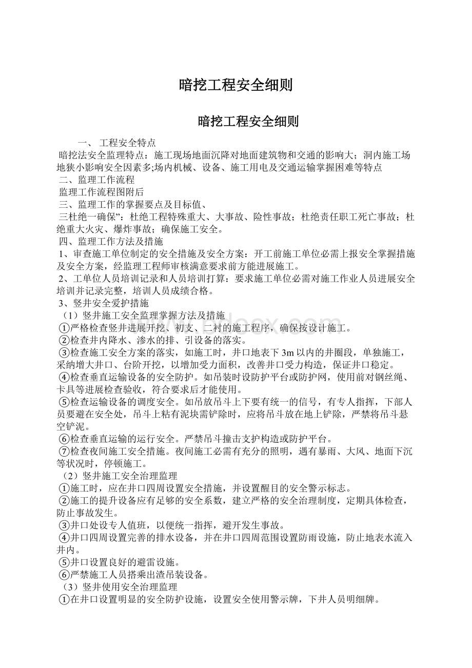 暗挖工程安全细则.docx_第1页