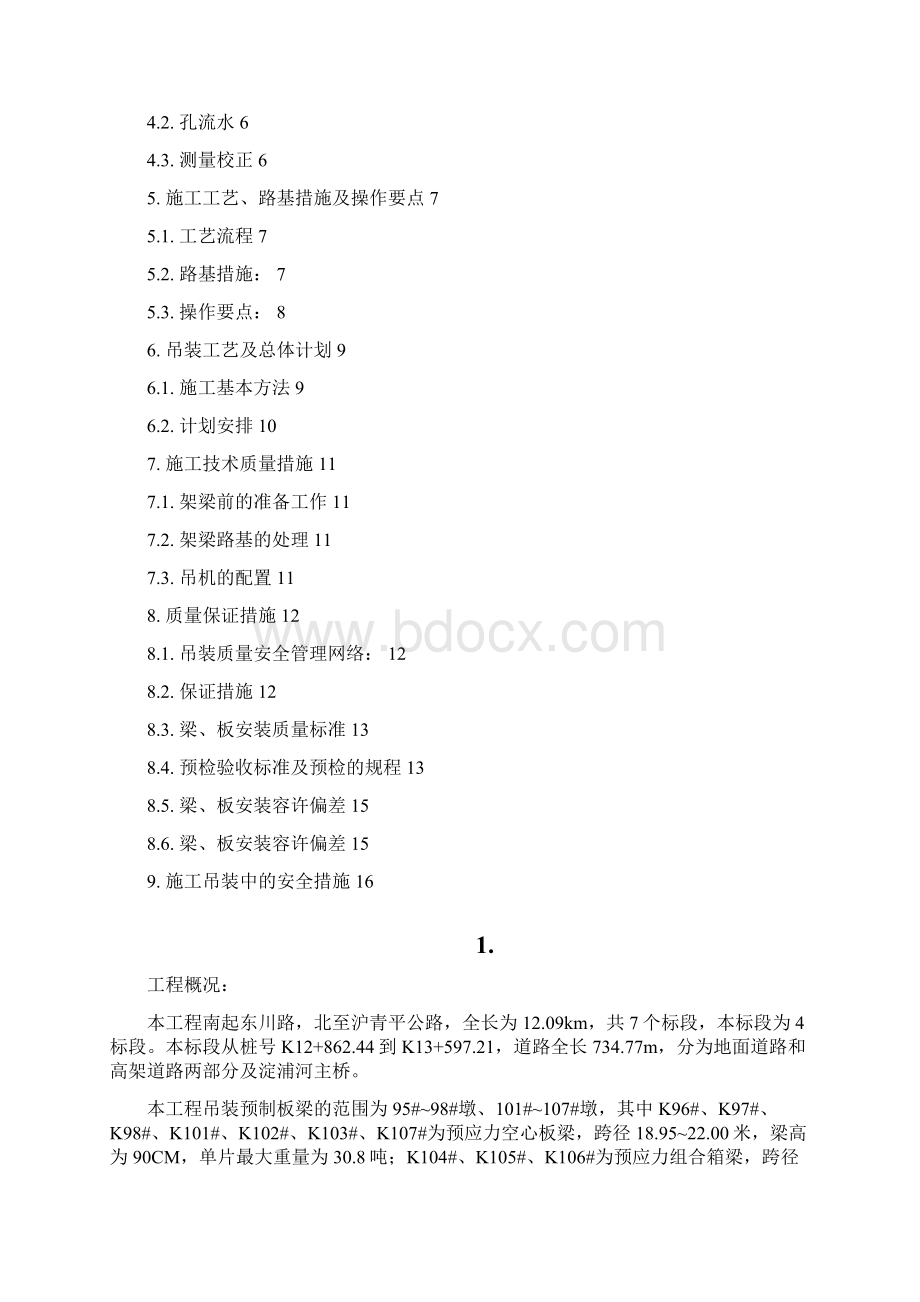 高架道路吊装方案文档格式.docx_第2页