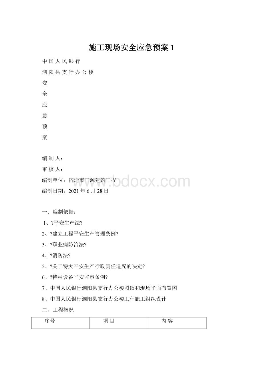 施工现场安全应急预案1.docx