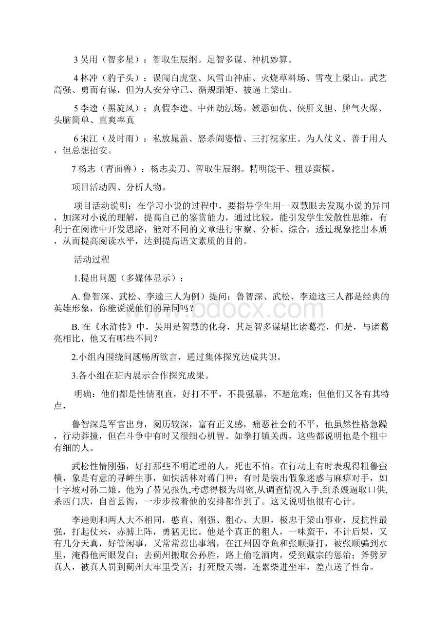 名著导读《水浒传》项目式学习案例Word文件下载.docx_第3页