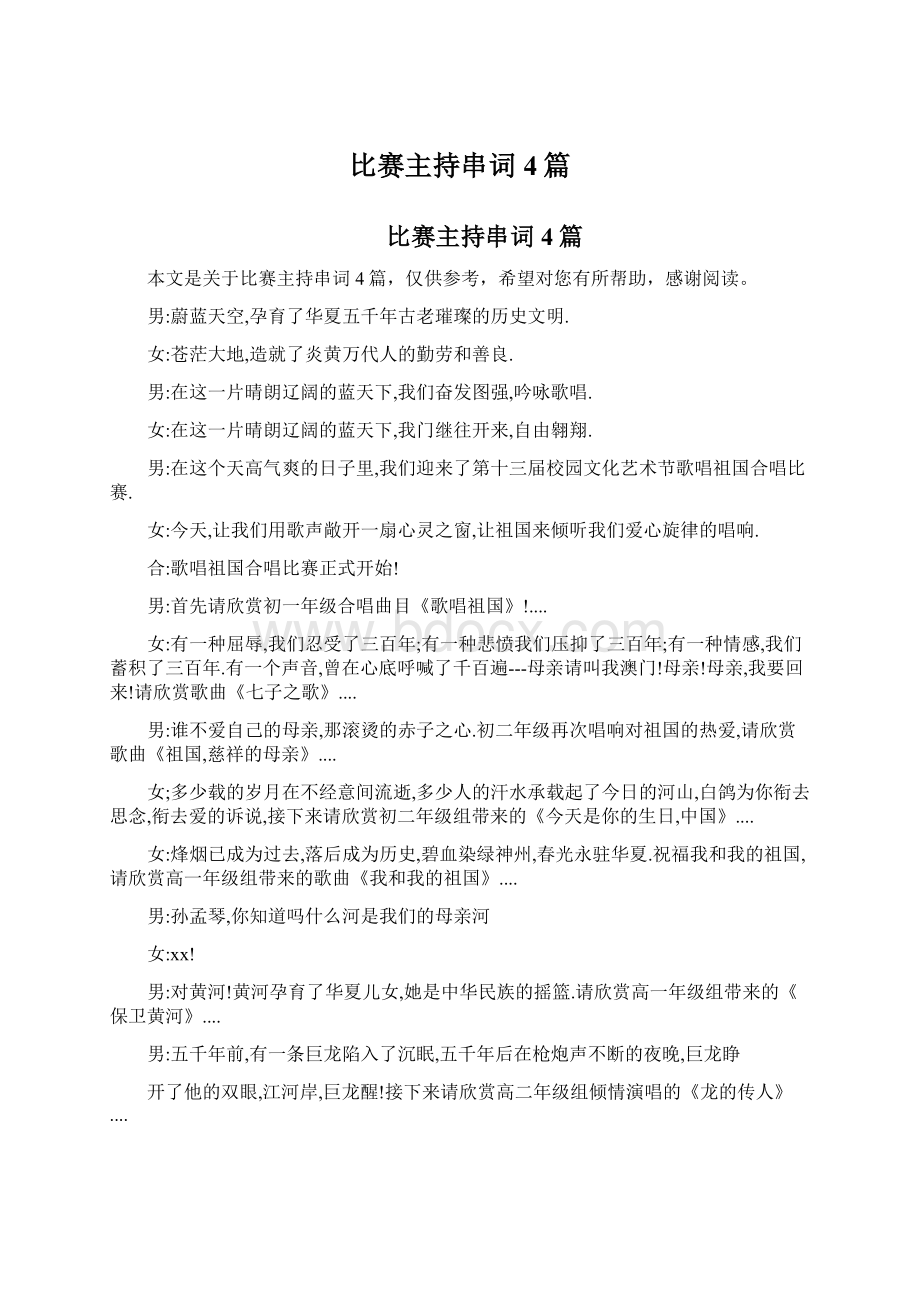 比赛主持串词4篇文档格式.docx