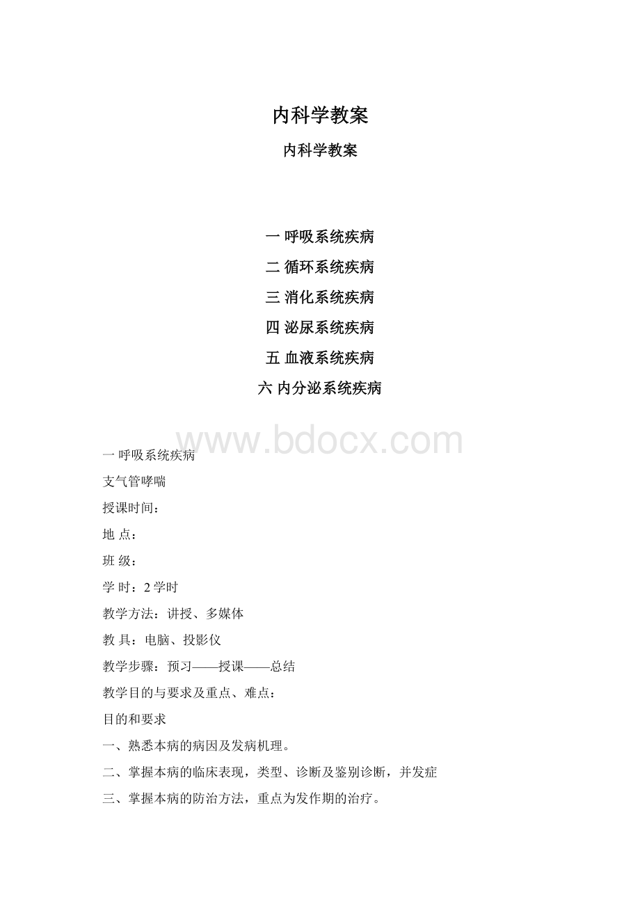 内科学教案.docx_第1页