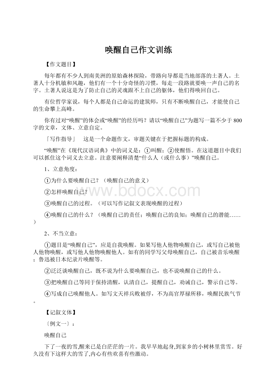 唤醒自己作文训练Word格式.docx