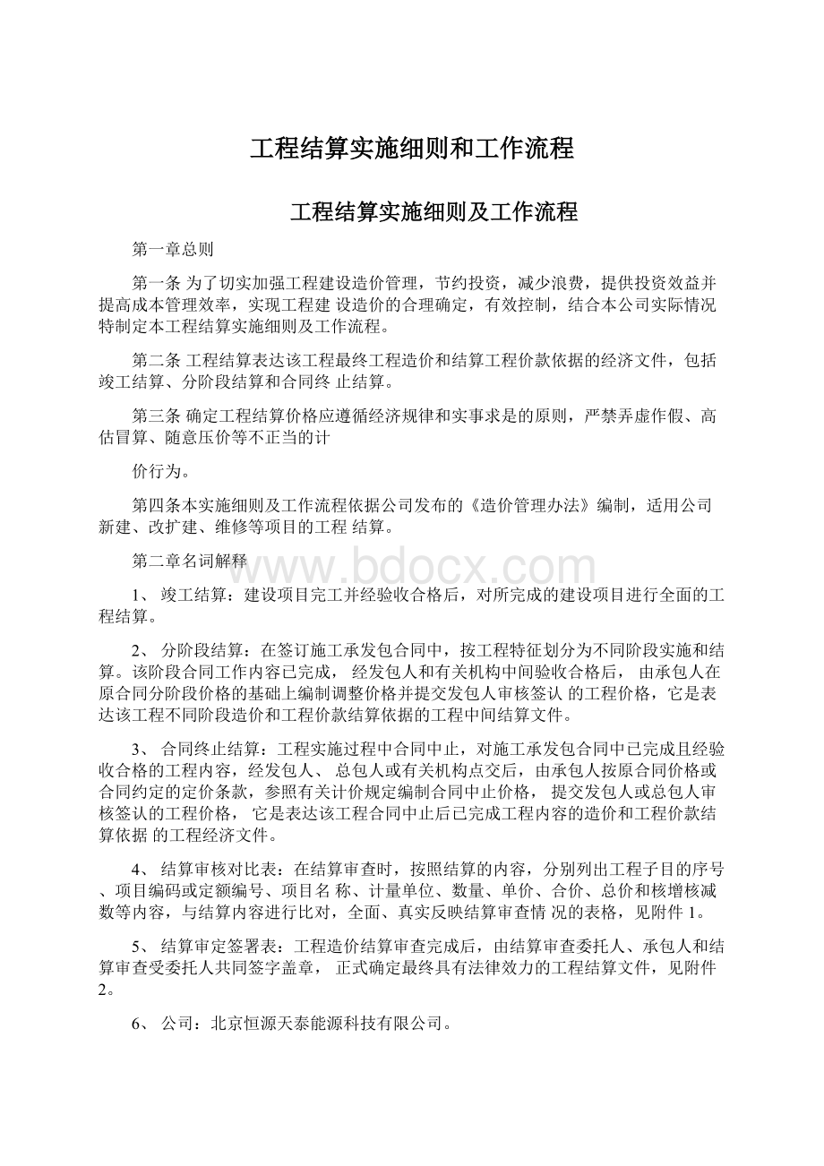 工程结算实施细则和工作流程Word格式文档下载.docx