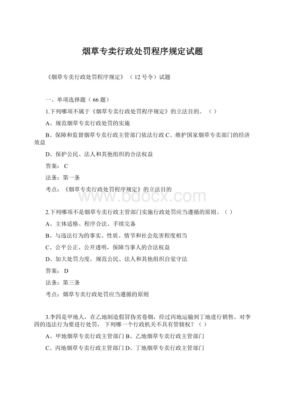 烟草专卖行政处罚程序规定试题Word文档格式.docx_第1页