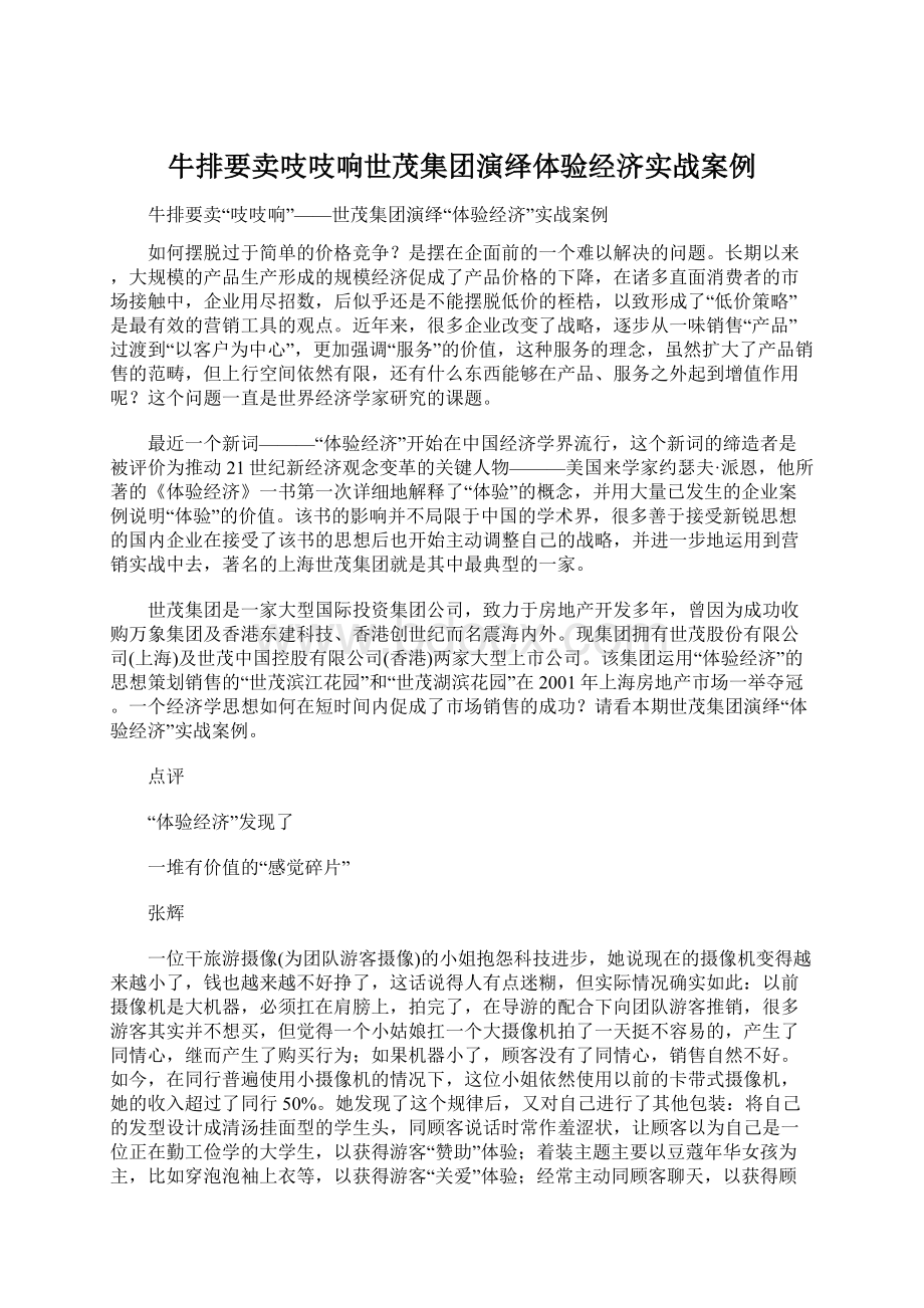 牛排要卖吱吱响世茂集团演绎体验经济实战案例.docx_第1页