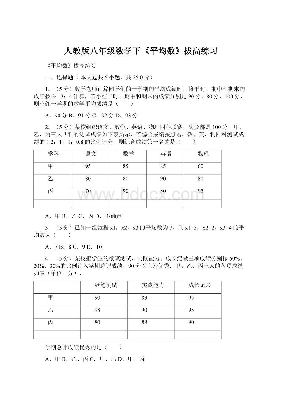 人教版八年级数学下《平均数》拔高练习Word文件下载.docx