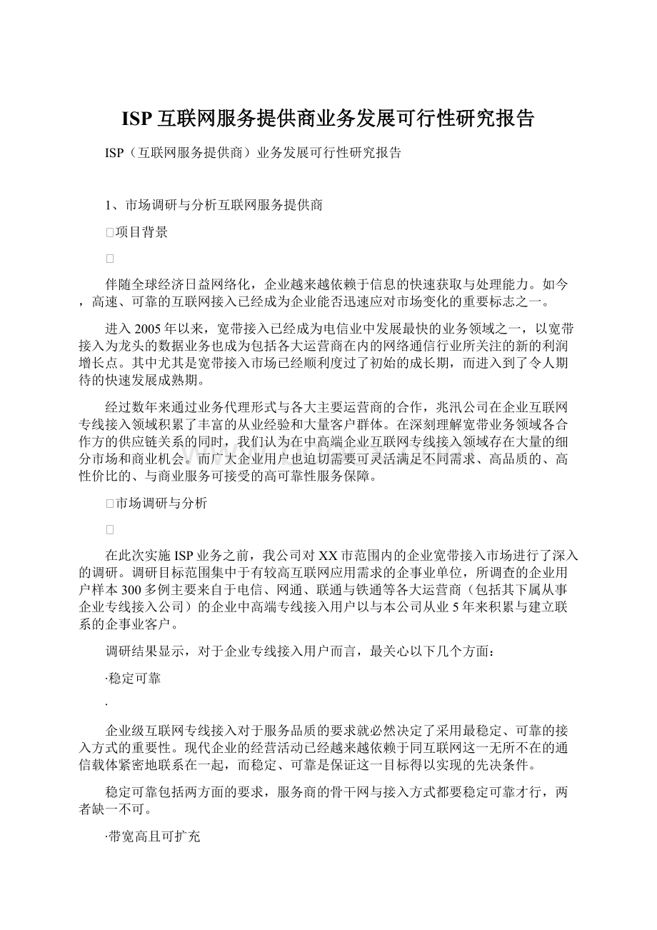 ISP互联网服务提供商业务发展可行性研究报告.docx