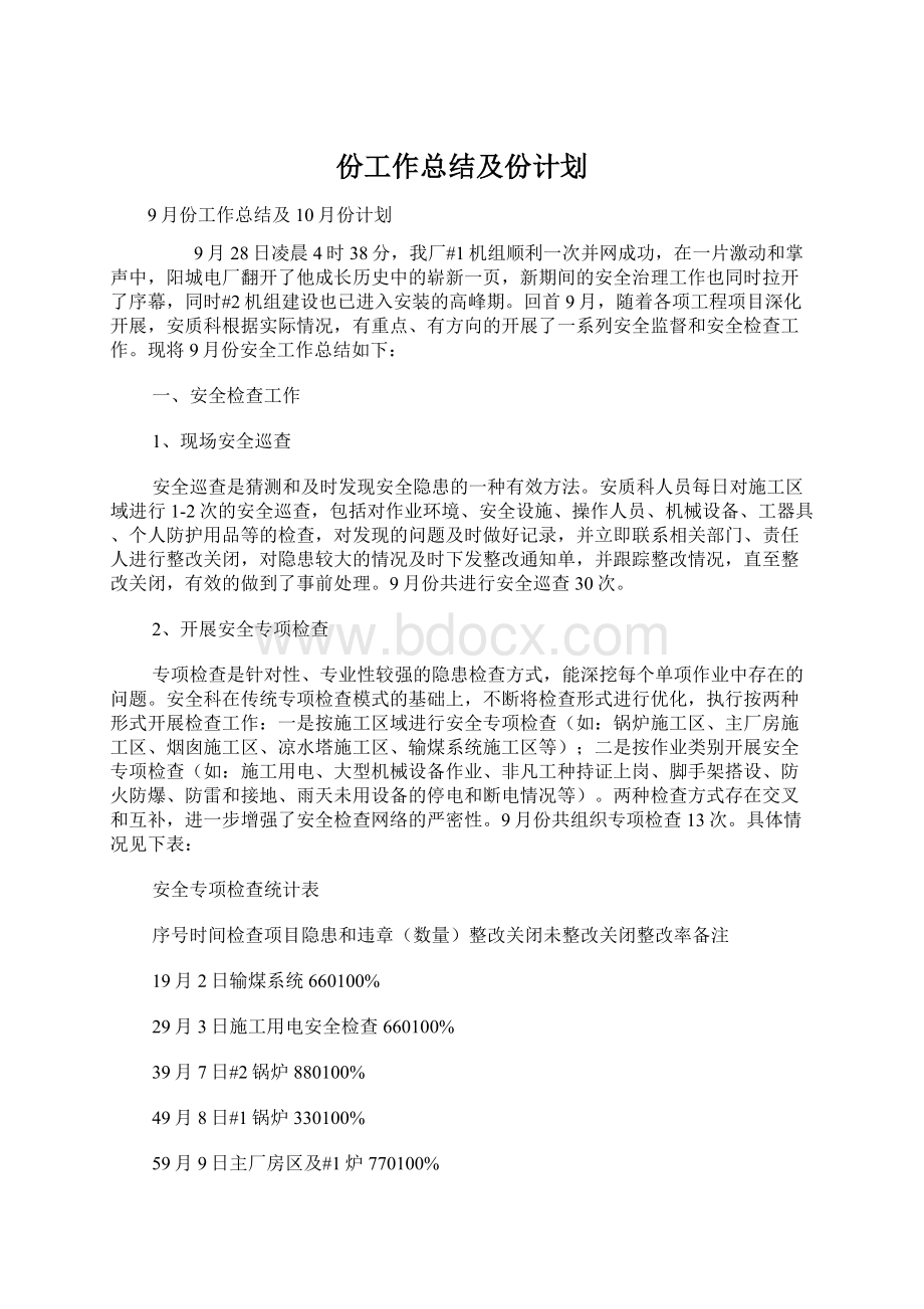 份工作总结及份计划.docx