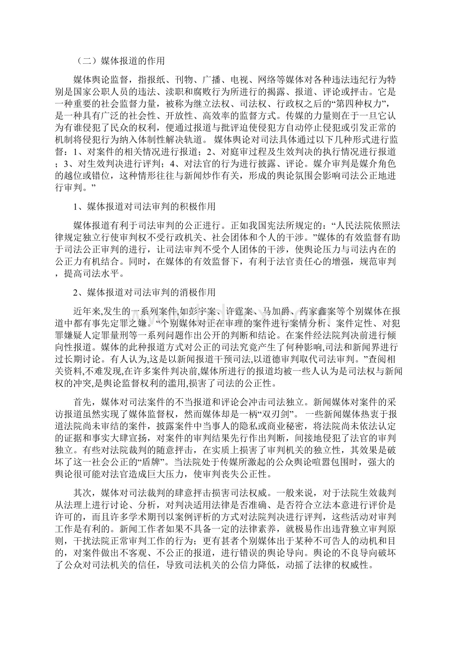 媒体舆论对司法公正的影响Word下载.docx_第2页