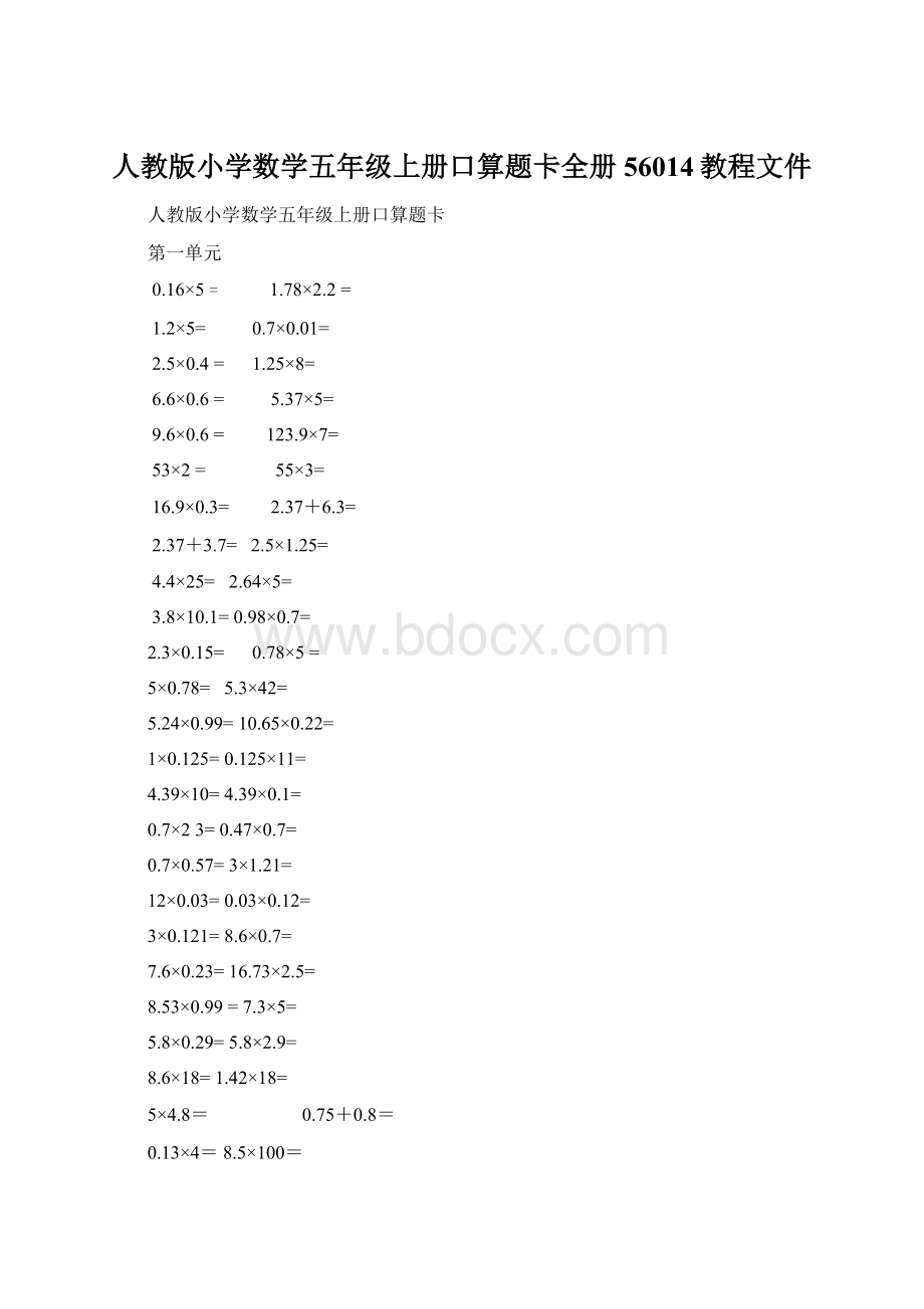 人教版小学数学五年级上册口算题卡全册56014教程文件.docx_第1页