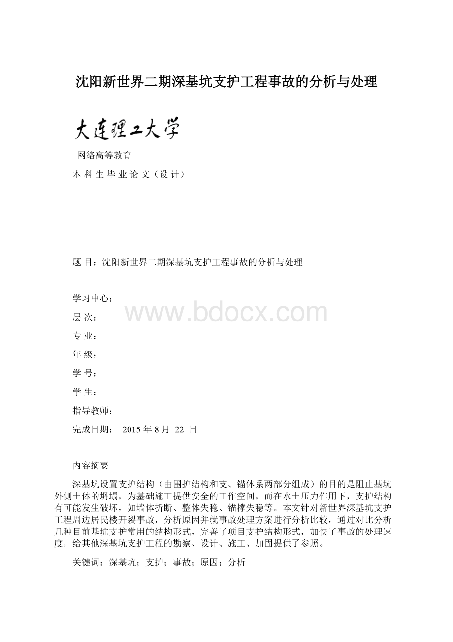 沈阳新世界二期深基坑支护工程事故的分析与处理.docx_第1页