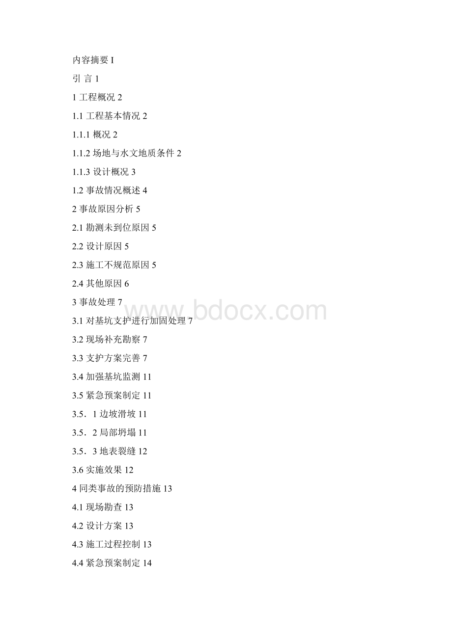 沈阳新世界二期深基坑支护工程事故的分析与处理.docx_第2页