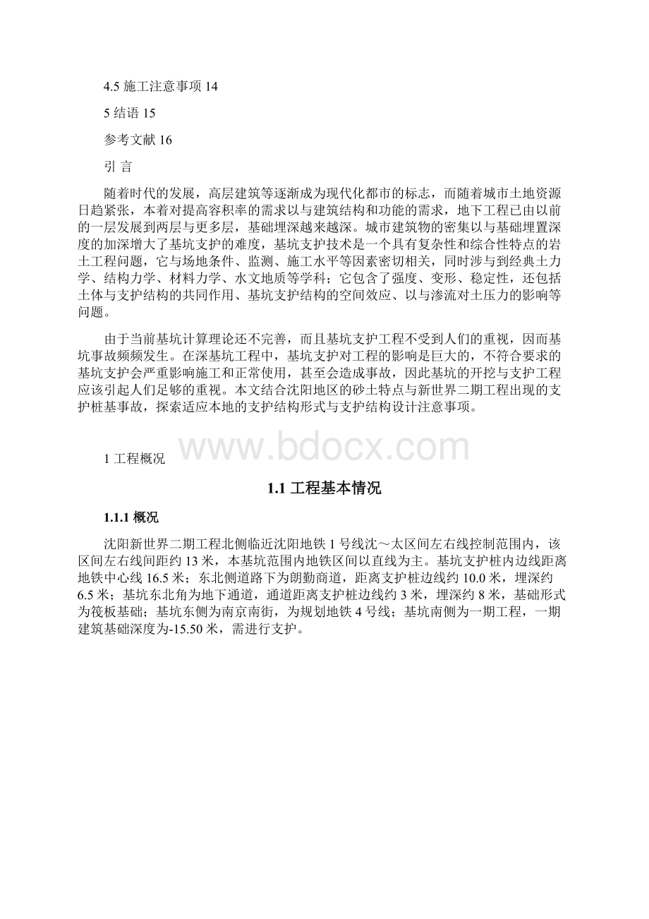 沈阳新世界二期深基坑支护工程事故的分析与处理.docx_第3页