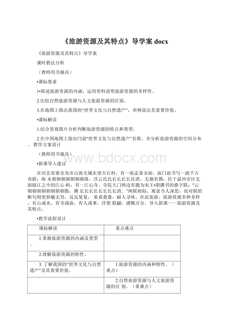 《旅游资源及其特点》导学案docxWord文档下载推荐.docx