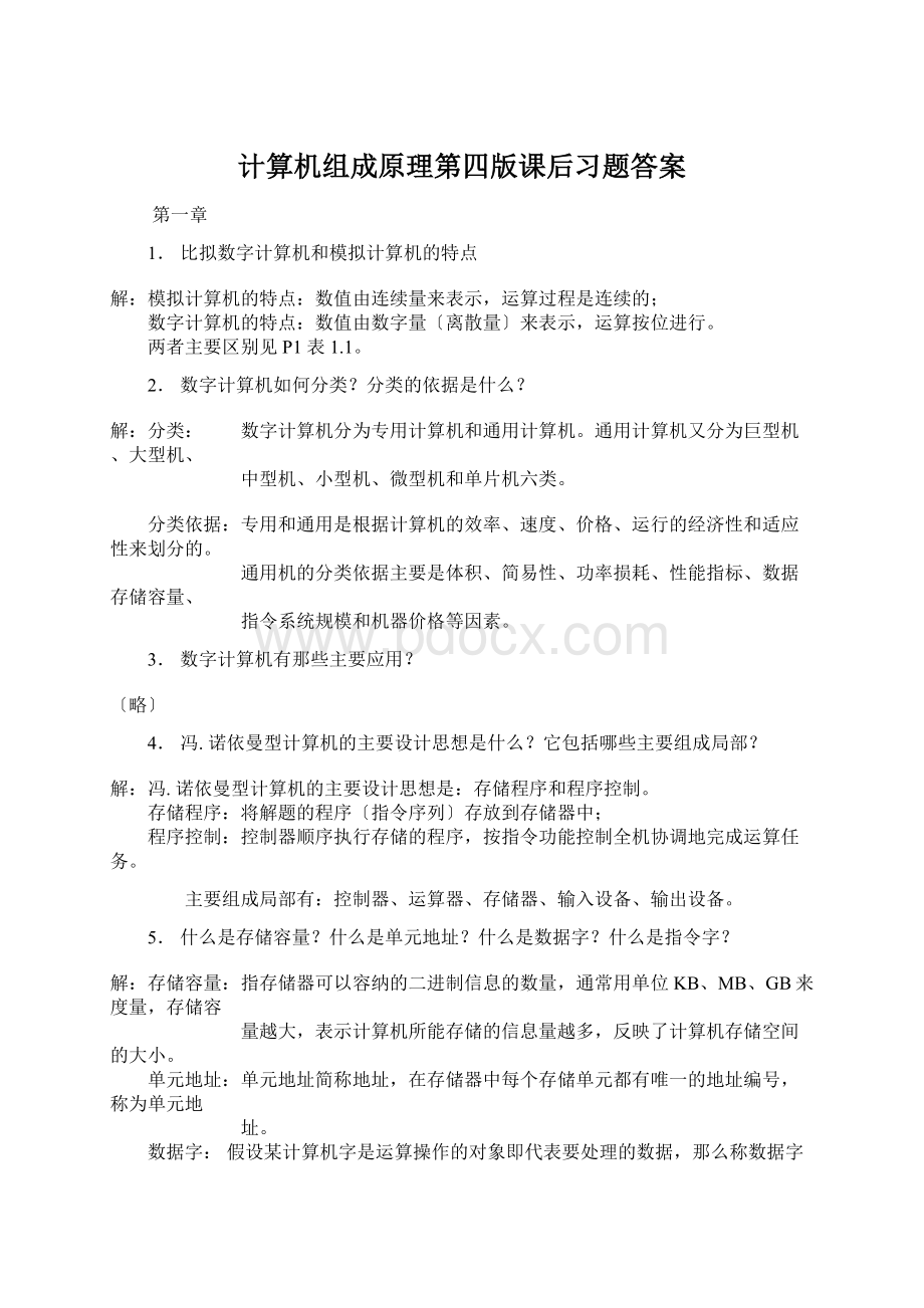 计算机组成原理第四版课后习题答案.docx