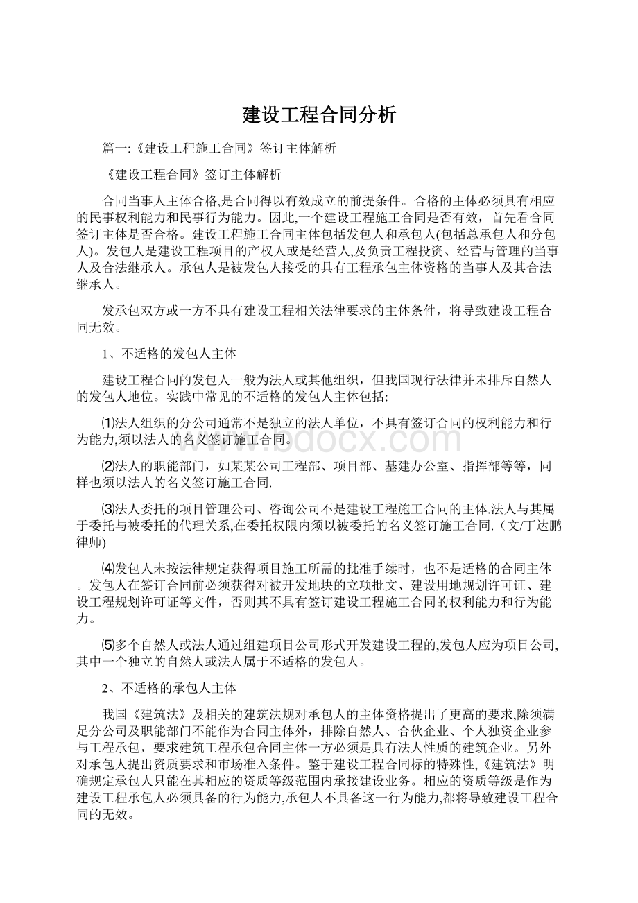 建设工程合同分析Word下载.docx