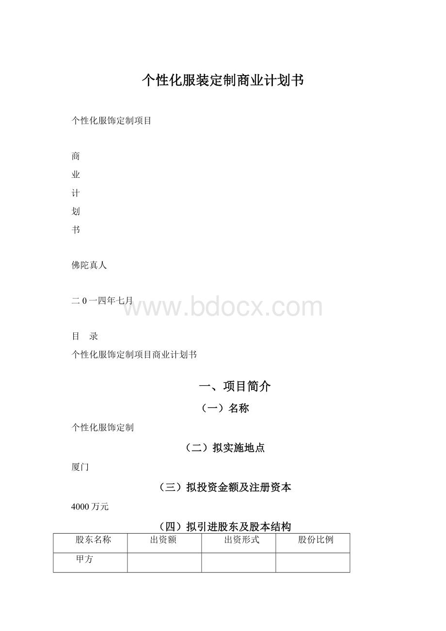 个性化服装定制商业计划书.docx