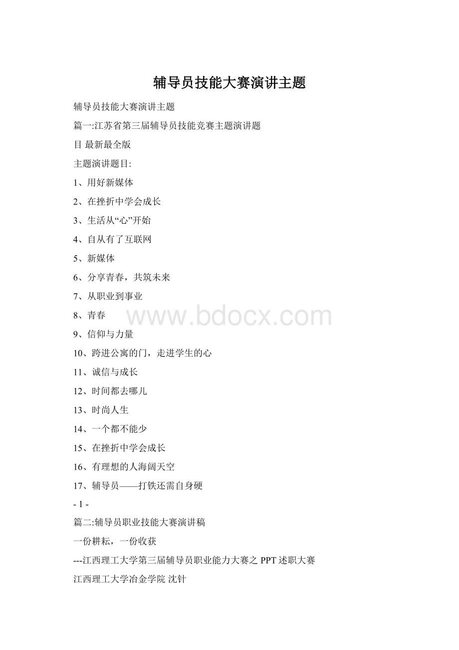 辅导员技能大赛演讲主题.docx_第1页