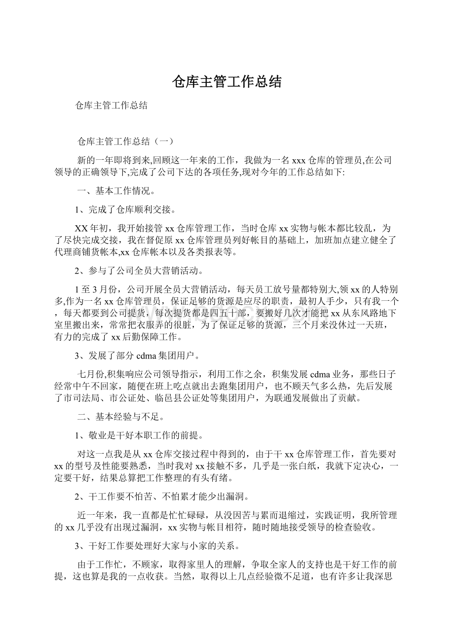 仓库主管工作总结Word文档下载推荐.docx