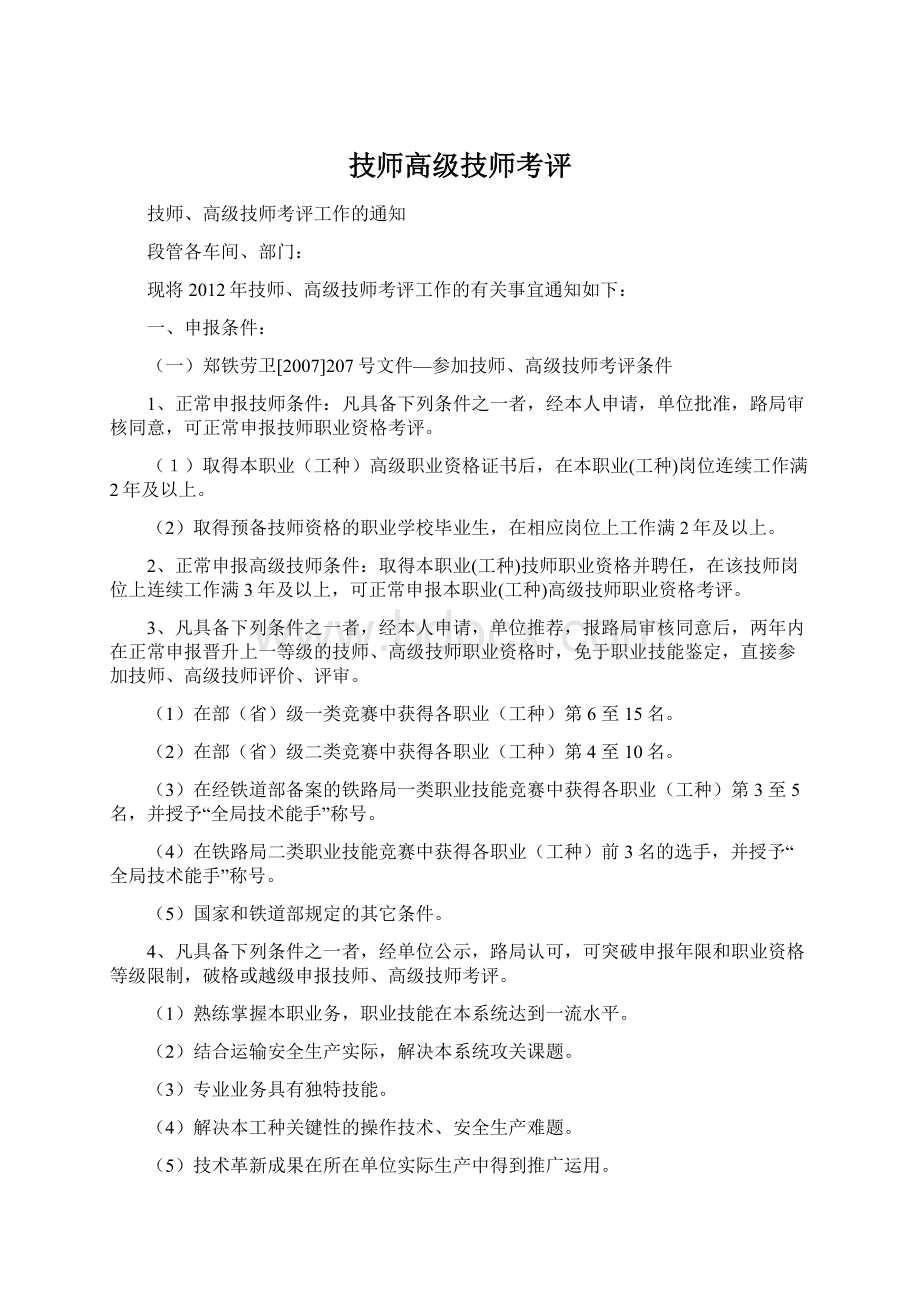 技师高级技师考评.docx