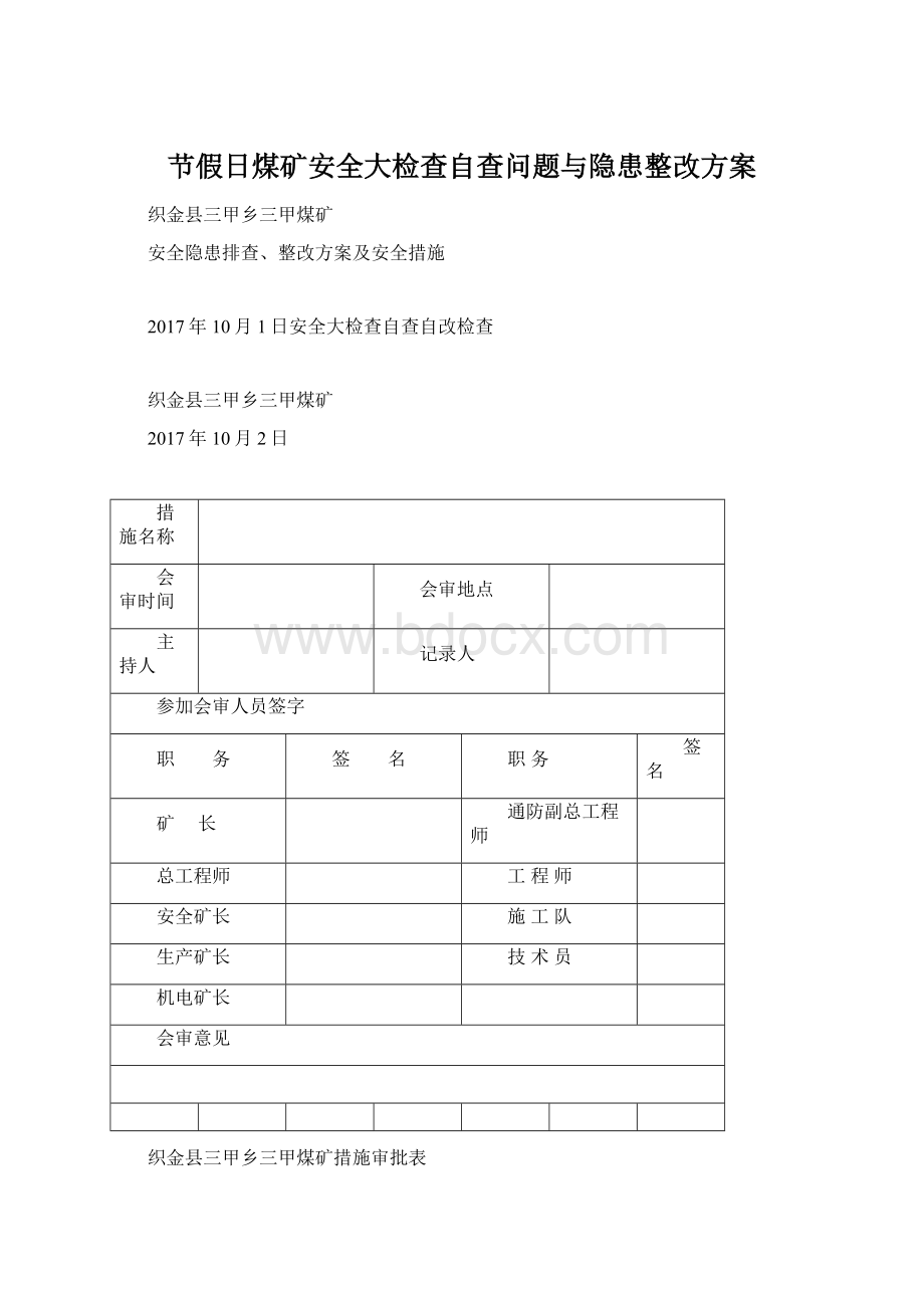 节假日煤矿安全大检查自查问题与隐患整改方案Word下载.docx