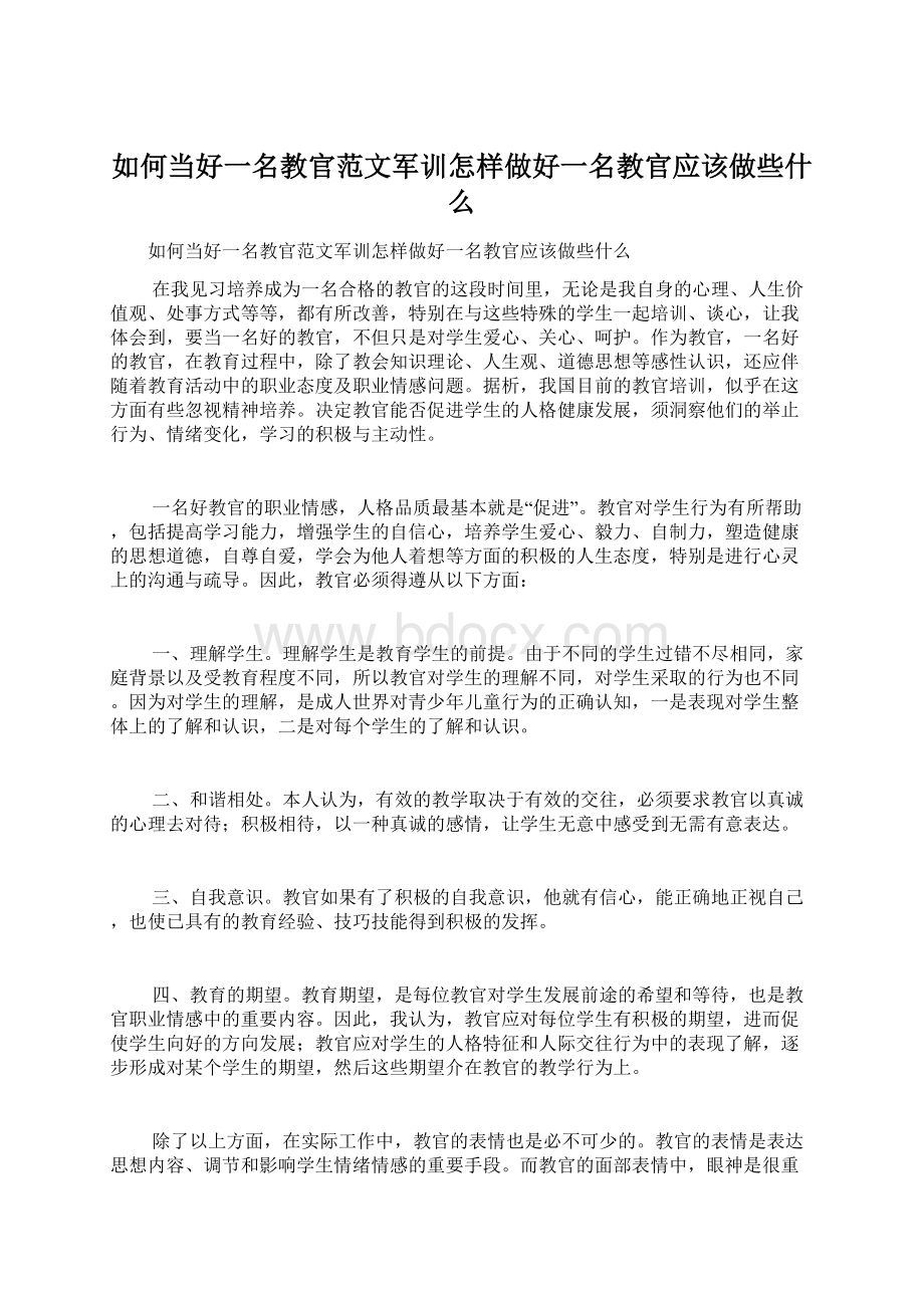 如何当好一名教官范文军训怎样做好一名教官应该做些什么Word文档下载推荐.docx_第1页