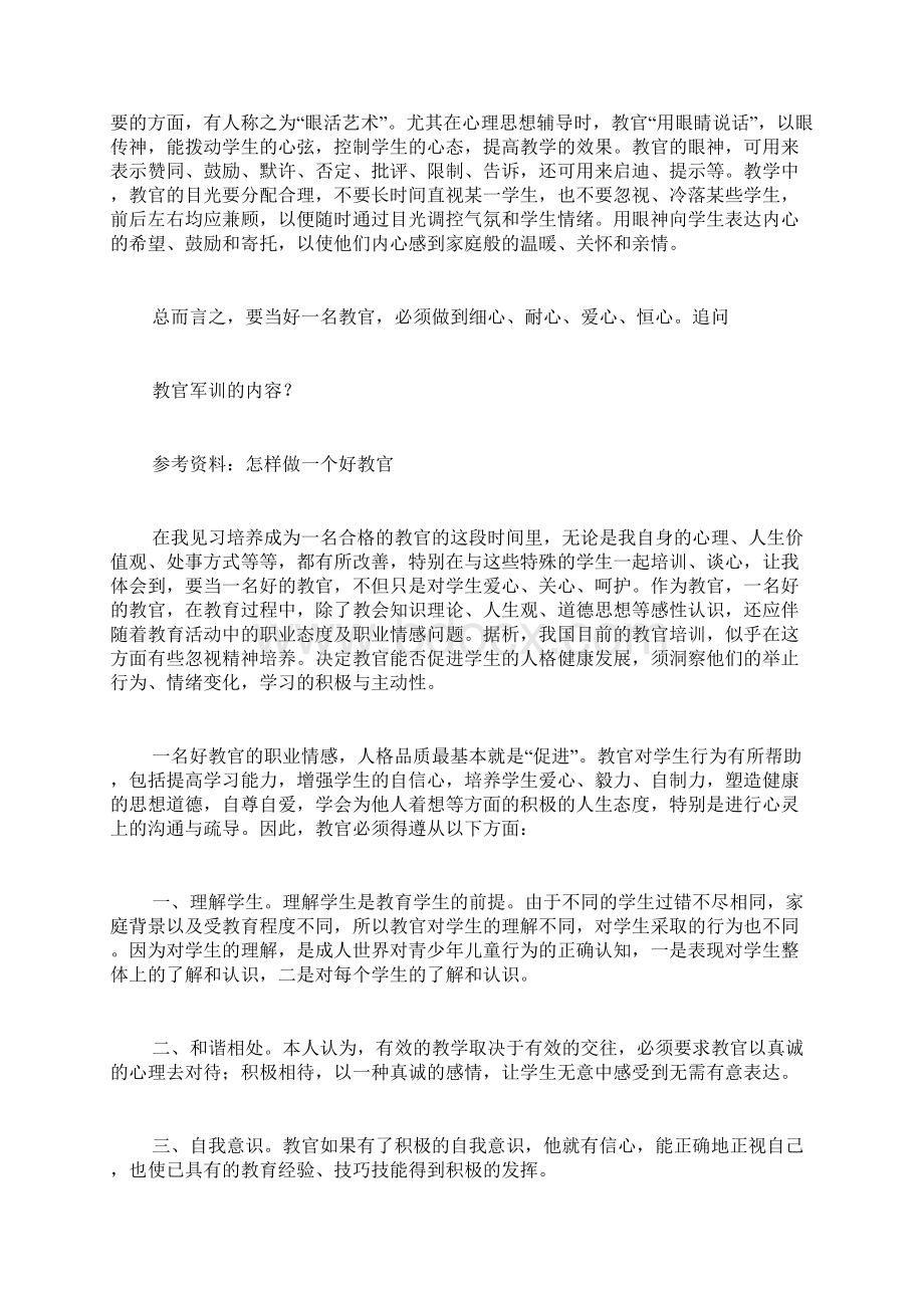 如何当好一名教官范文军训怎样做好一名教官应该做些什么Word文档下载推荐.docx_第2页