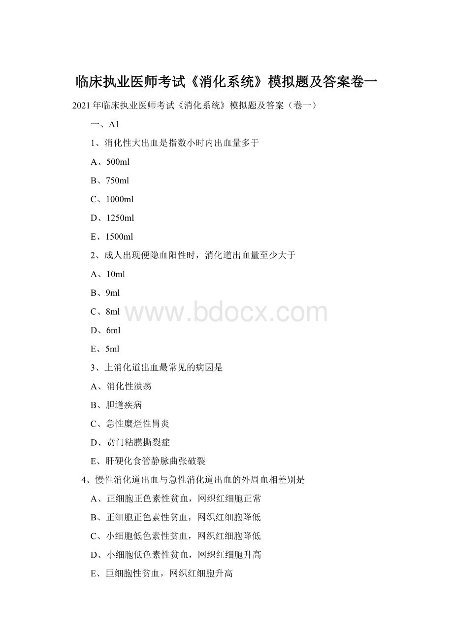 临床执业医师考试《消化系统》模拟题及答案卷一Word文件下载.docx_第1页