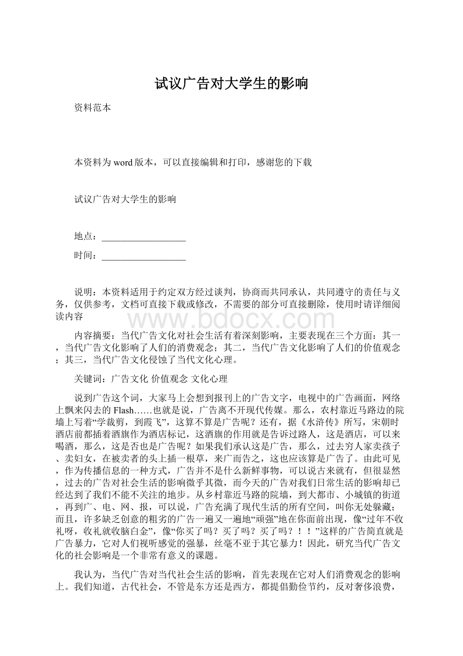 试议广告对大学生的影响Word文件下载.docx