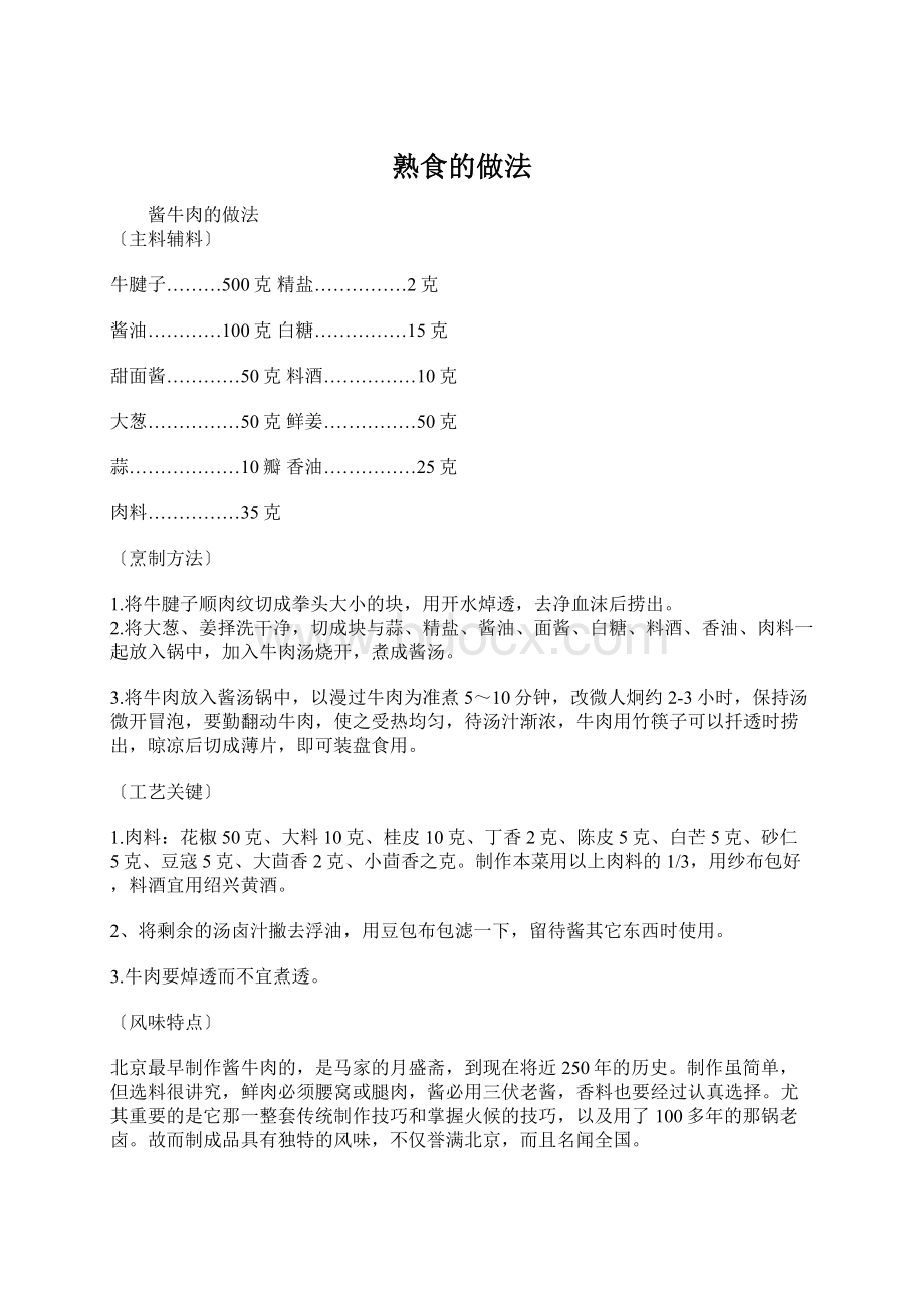 熟食的做法Word文件下载.docx