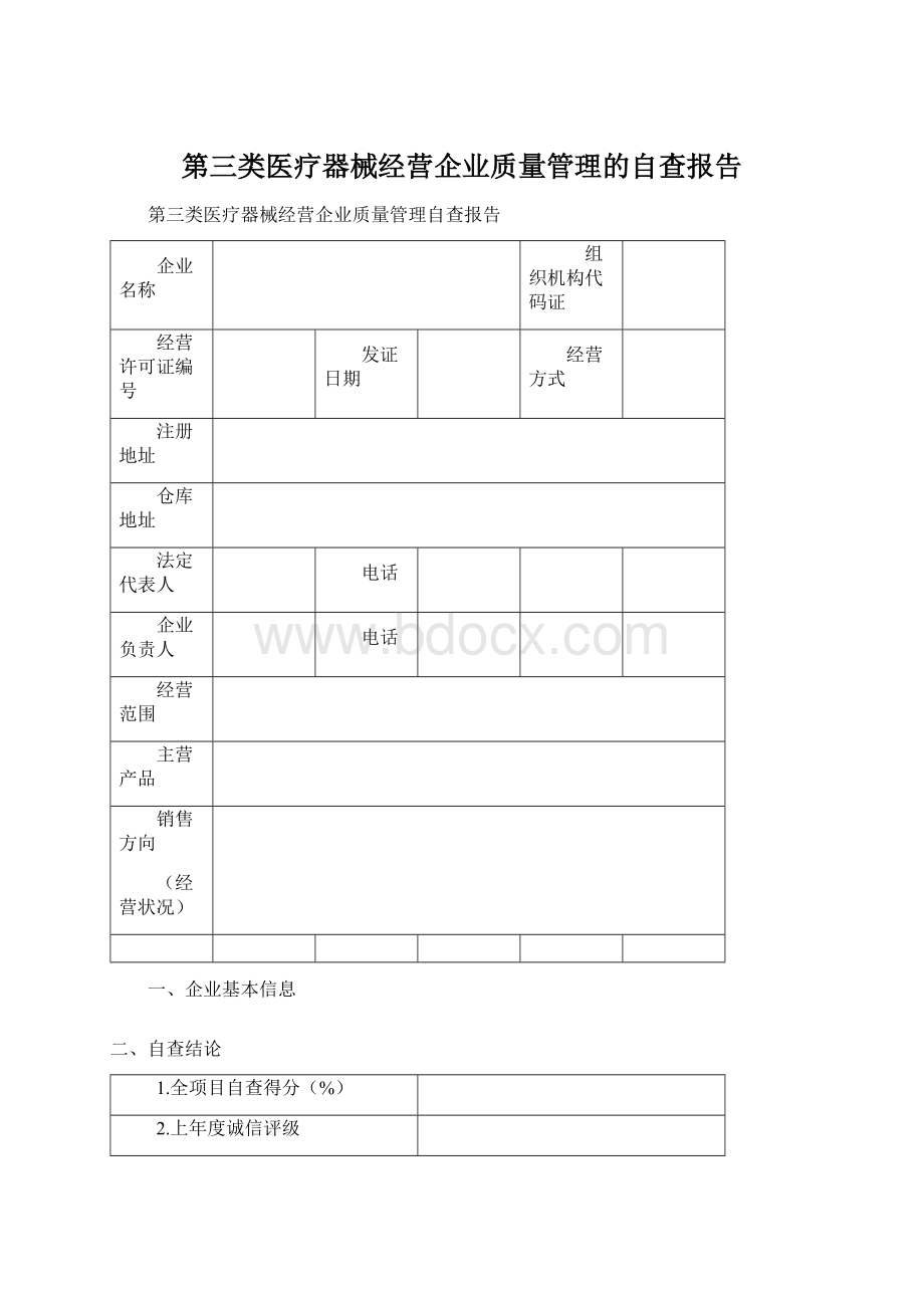 第三类医疗器械经营企业质量管理的自查报告.docx_第1页