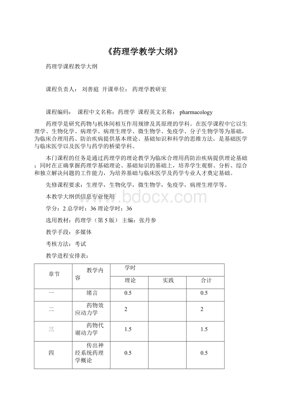 《药理学教学大纲》Word文件下载.docx_第1页