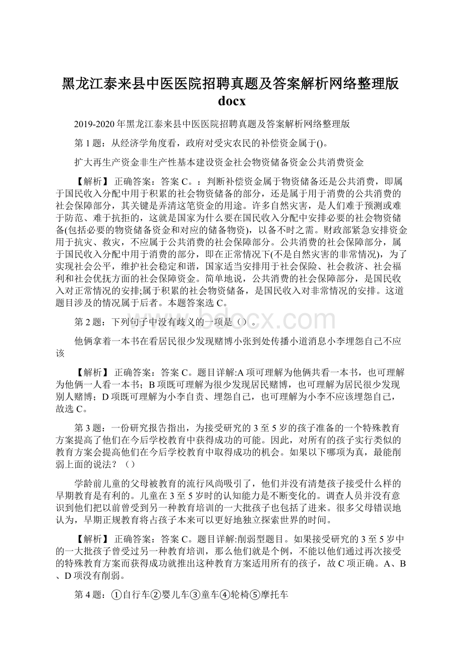 黑龙江泰来县中医医院招聘真题及答案解析网络整理版docx.docx_第1页