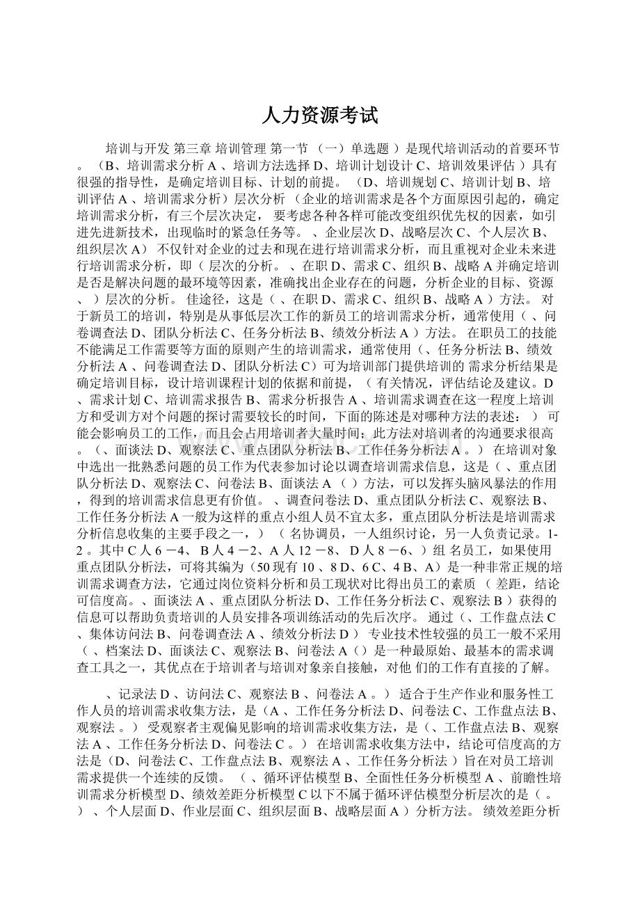 人力资源考试Word文档下载推荐.docx