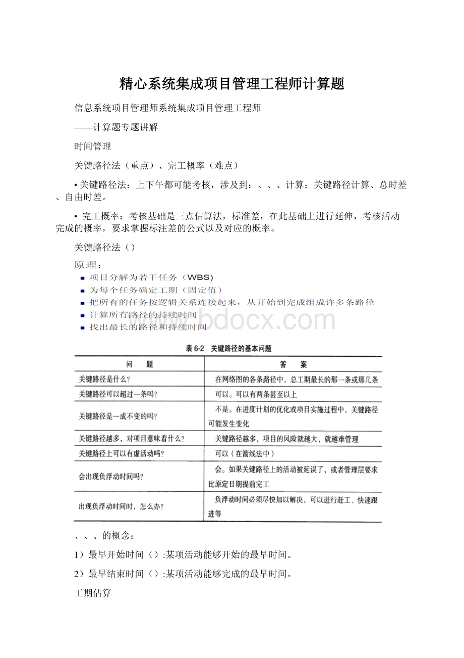 精心系统集成项目管理工程师计算题.docx