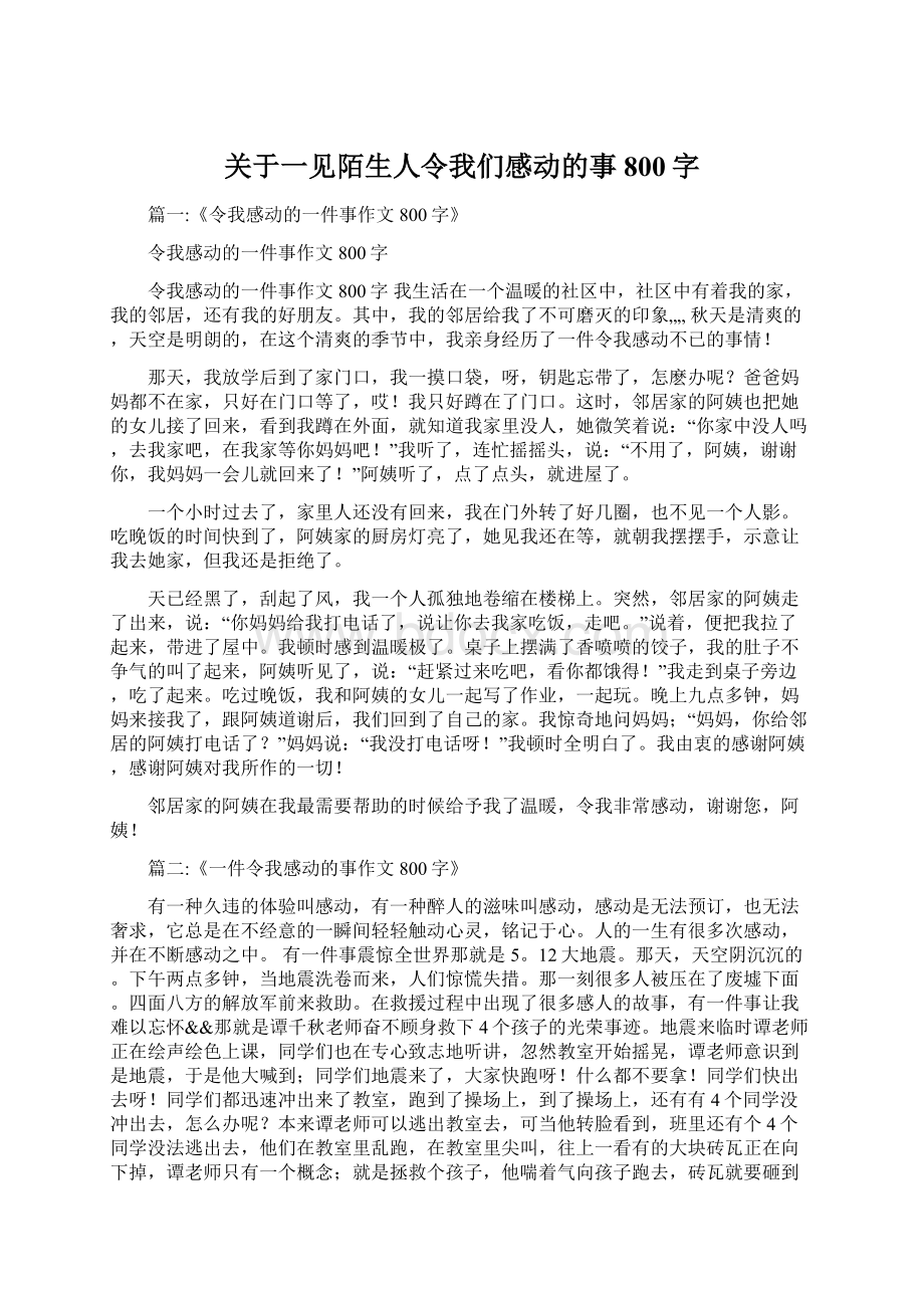 关于一见陌生人令我们感动的事800字.docx_第1页