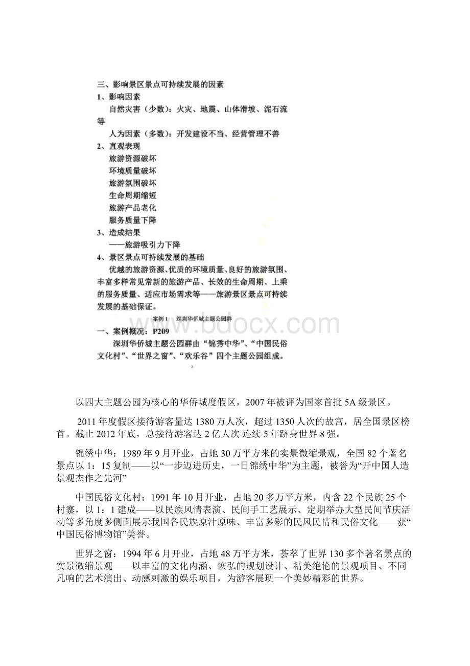 8景区可持续发展经营管理案例.docx_第2页