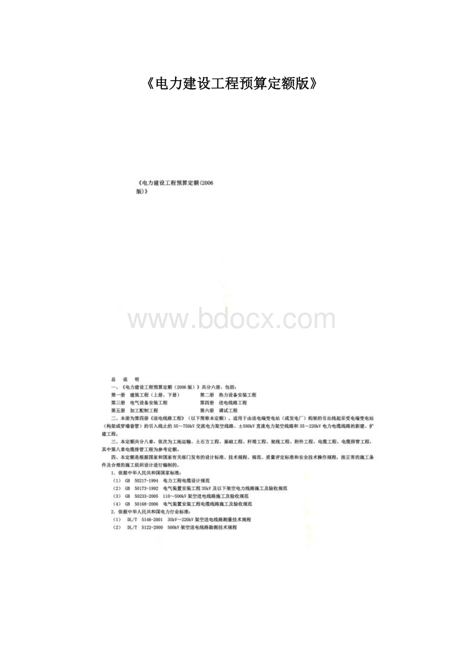 《电力建设工程预算定额版》.docx_第1页