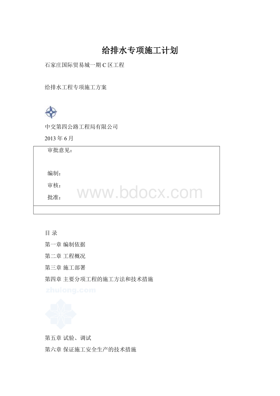 给排水专项施工计划文档格式.docx_第1页