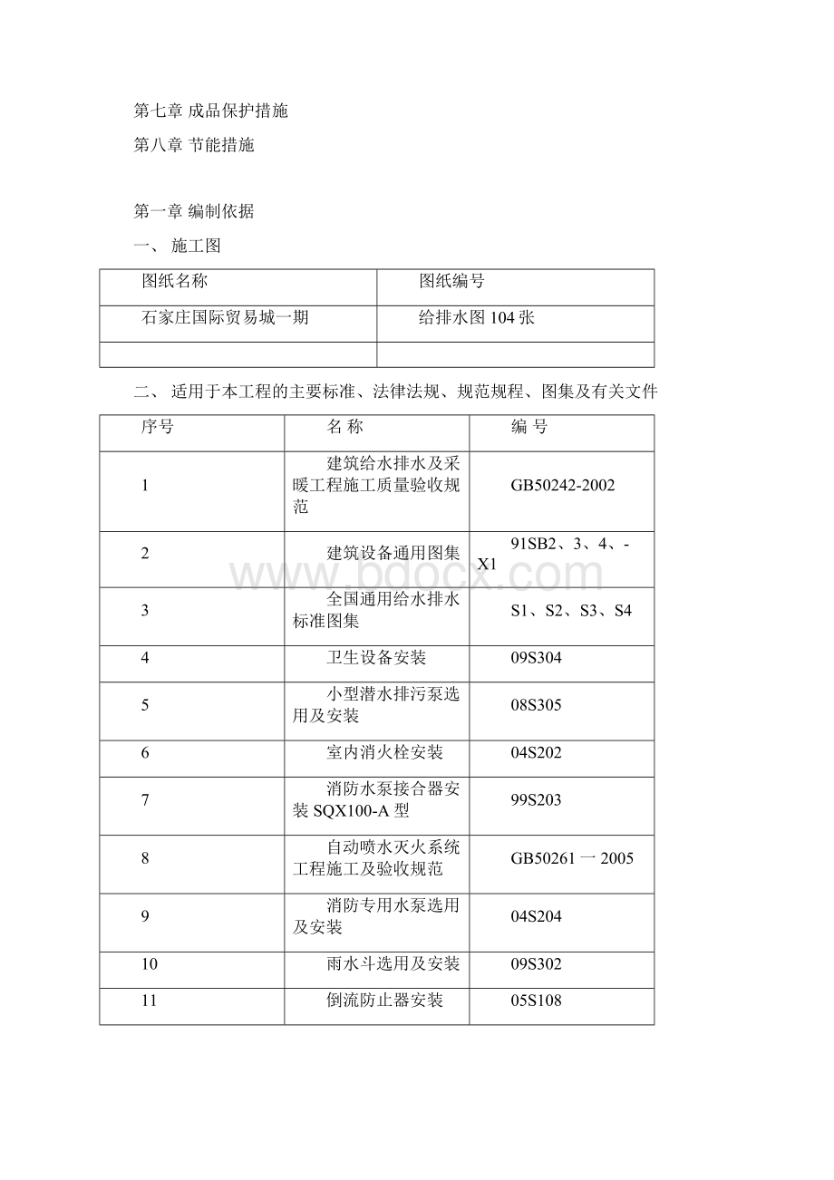 给排水专项施工计划文档格式.docx_第2页