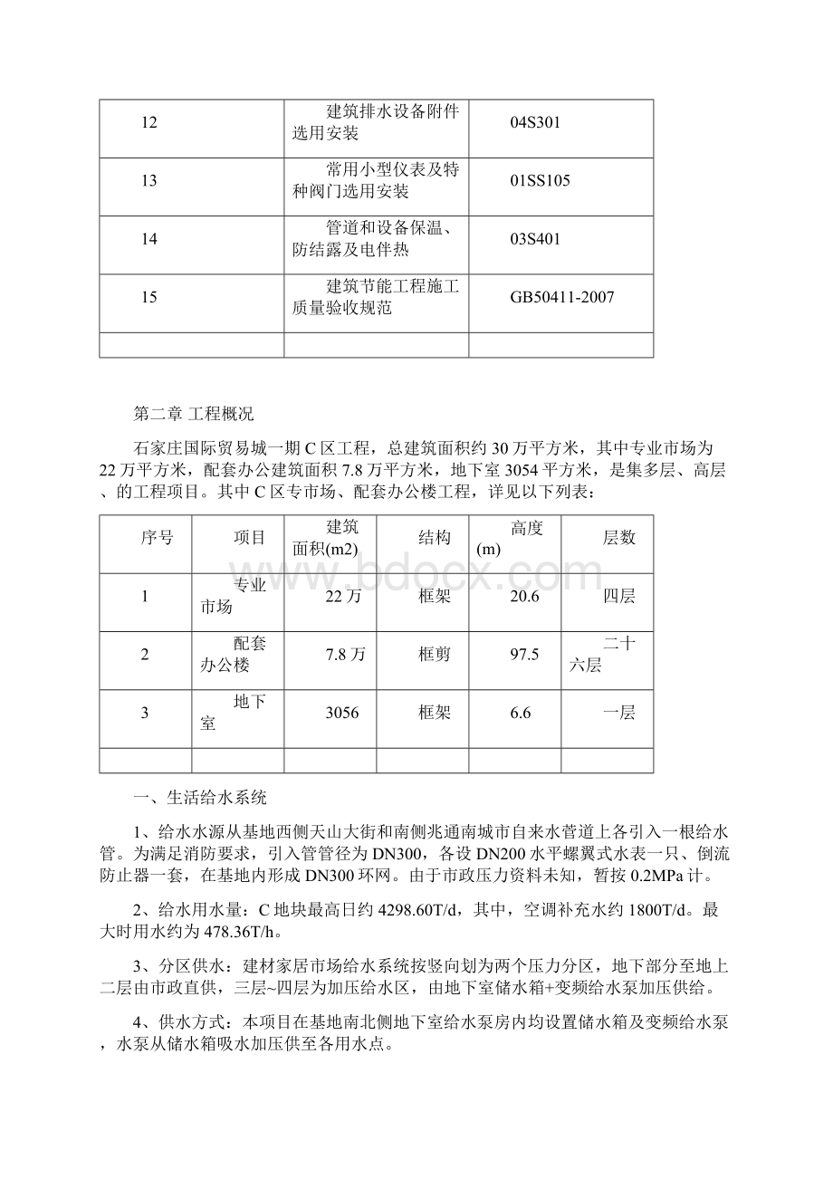 给排水专项施工计划文档格式.docx_第3页