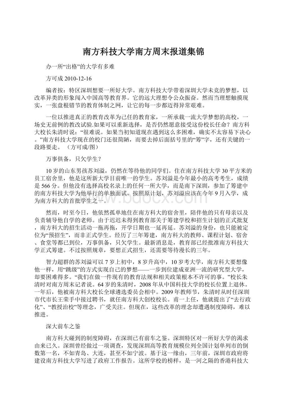 南方科技大学南方周末报道集锦Word文件下载.docx