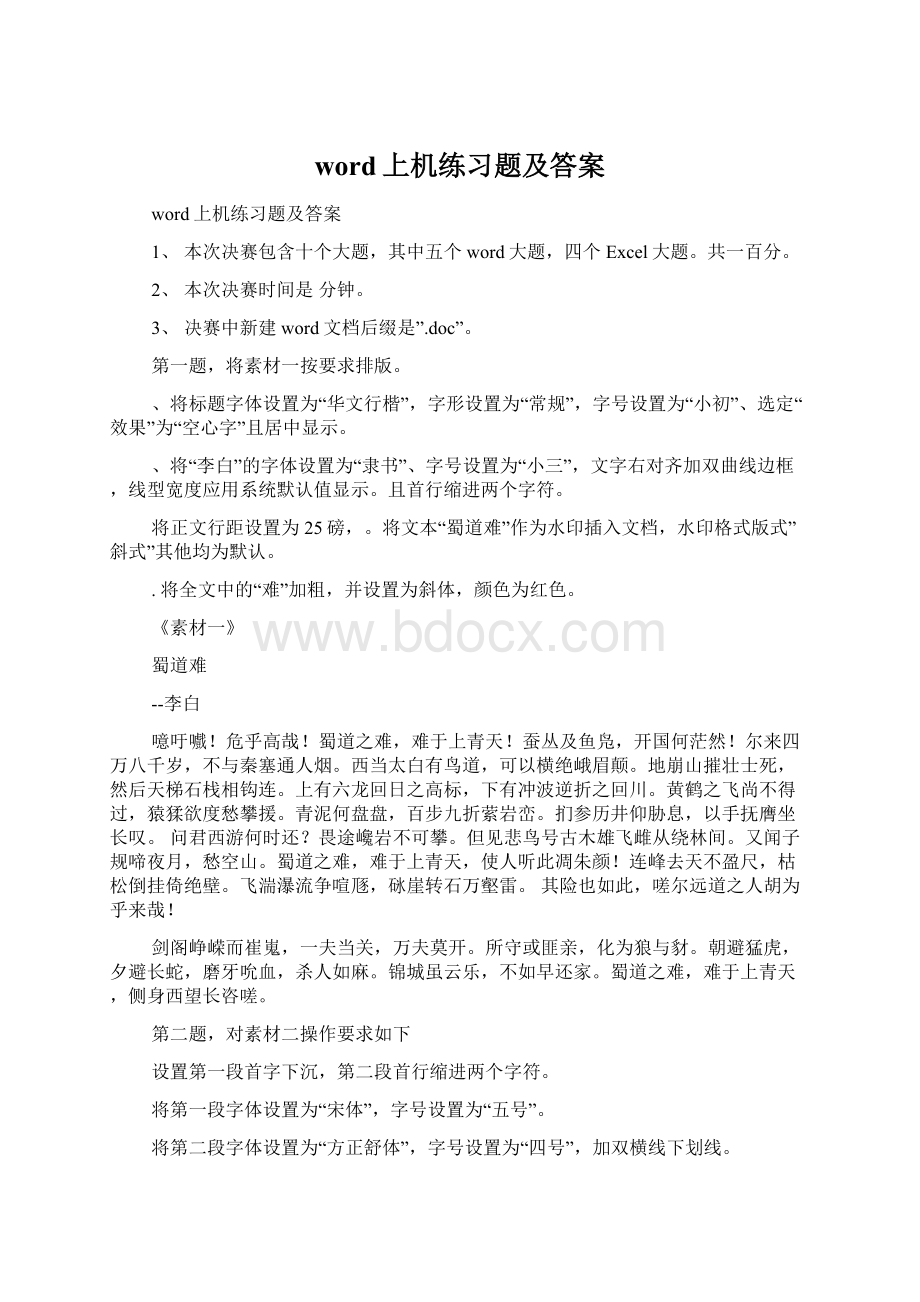 word上机练习题及答案Word格式文档下载.docx